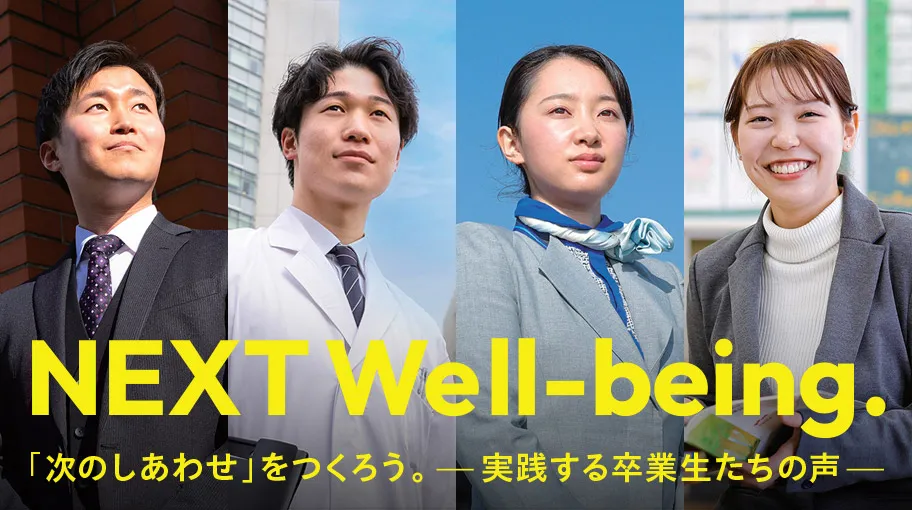 NEXT Well-being.「次のしあわせ」をつくろう。実践する卒業生たちの声