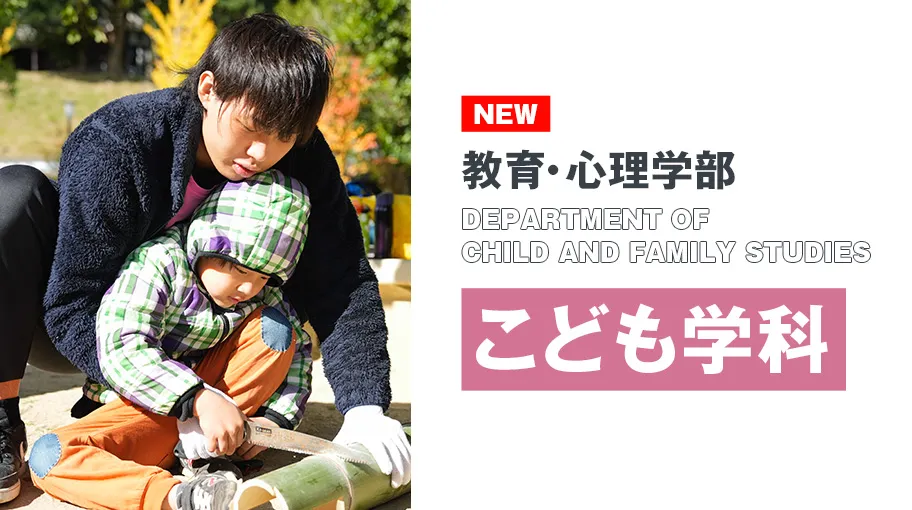 日本福祉大学 教育・心理学部 こども学科