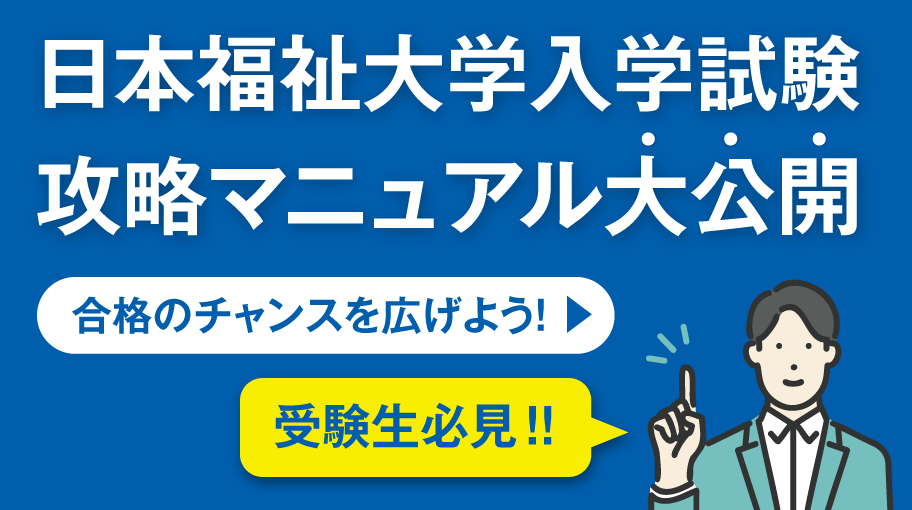 日本福祉大学入学試験攻略マニュアル大公開