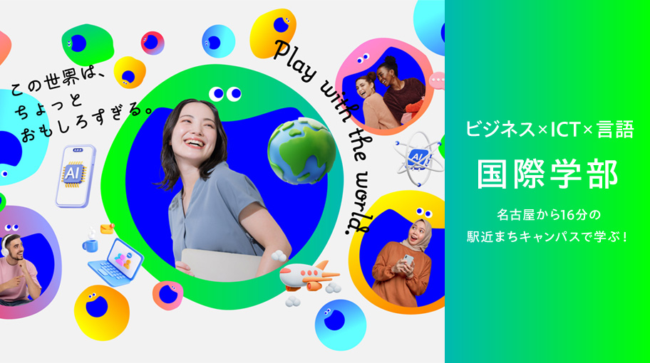 ビジネス×ICT×言語 国際学部