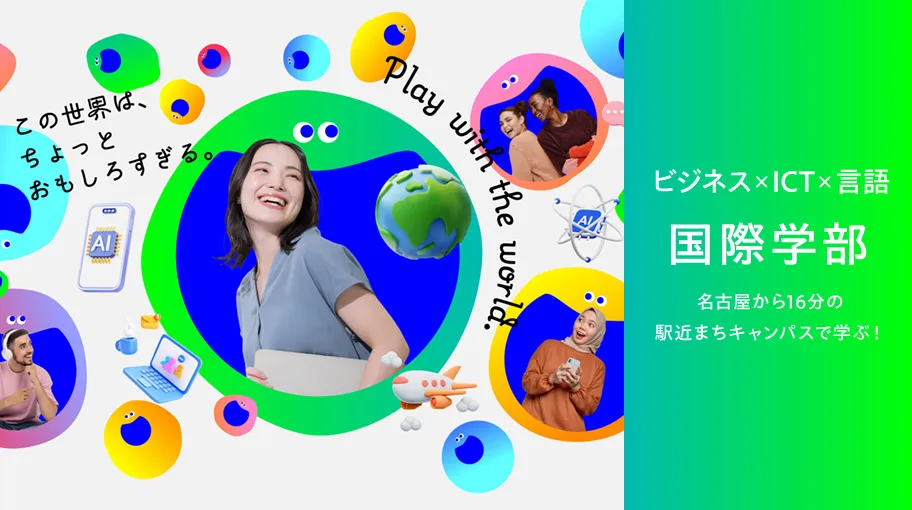 ビジネス×ICT×言語　国際学部