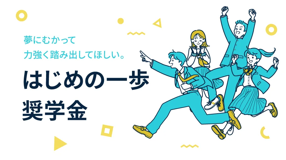 日本福祉大学はじめの一歩奨学金