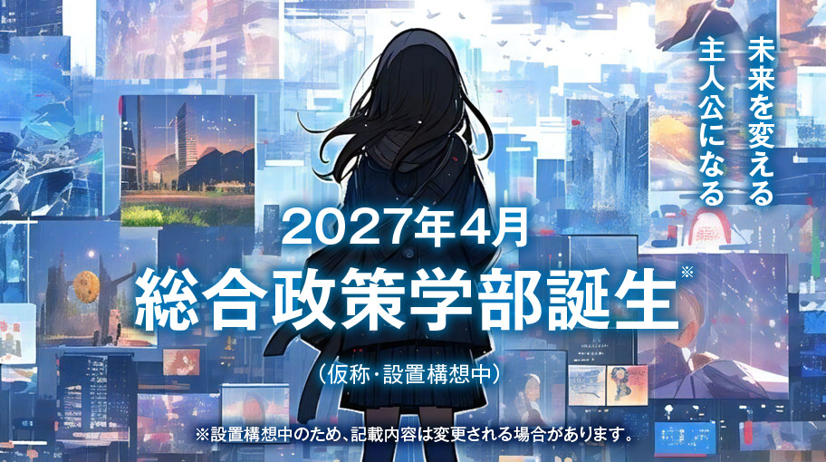 2027年4月総合政策学部誕生