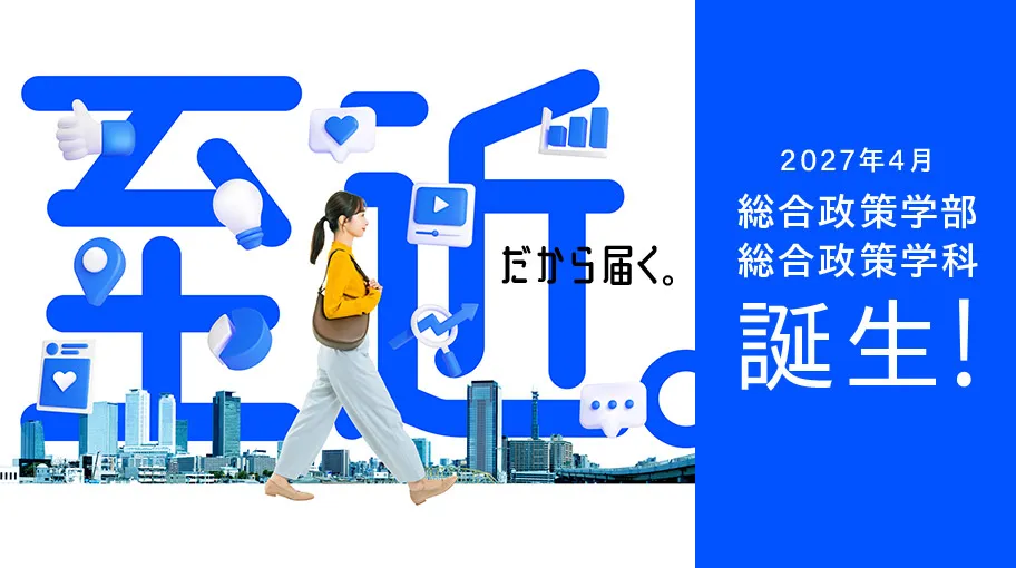 2027年4月総合政策学部誕生