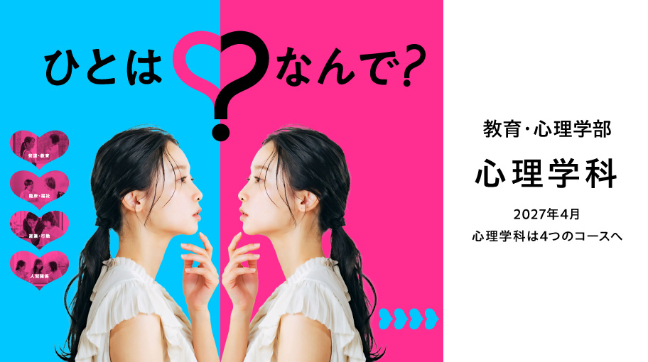 教育・心理学部心理学科