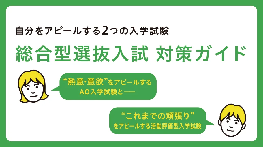 総合選抜入試 対策ガイド