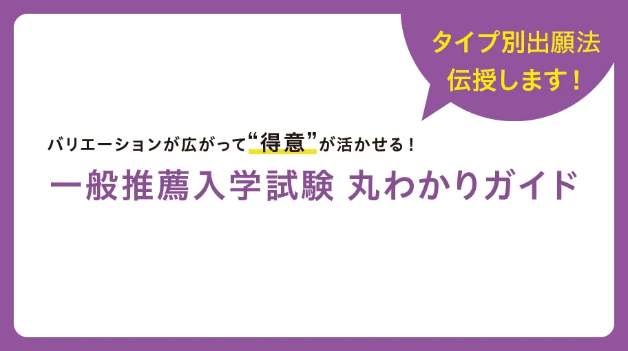 一般推薦入学試験 丸わかりガイド