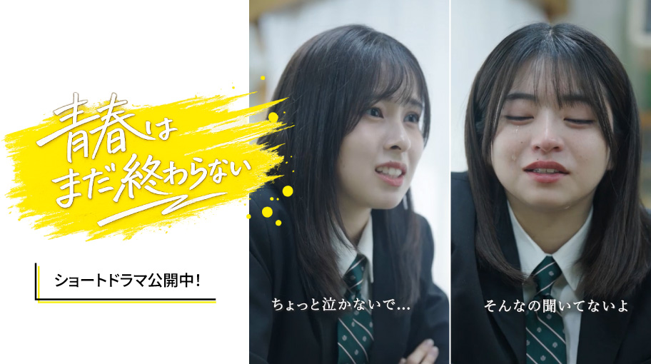 青春はまだ終わらない 日本福祉大学 東海キャンパス