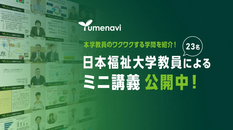 日本福祉大学教員によるミニ講義