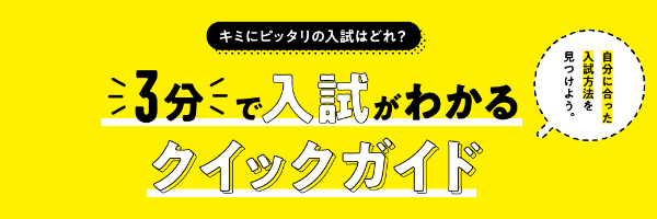 3分で入試がわかるクイックガイド
