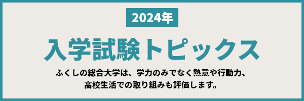 入学試験トピックス
