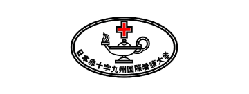 日本赤十字九州国際看護大学