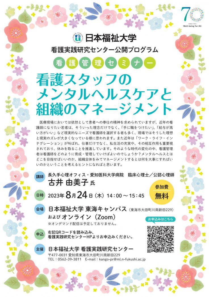 看護実践研究センター 公開プログラム 看護管理セミナー「看護スタッフのメンタルヘルスケアと組織のマネージメント」を開催します