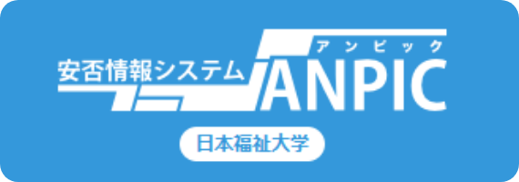新しいタブで安否情報システムANPICが開きます