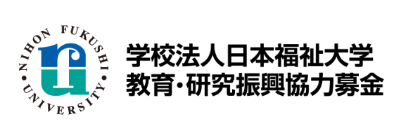 新しいタブで学校法人日本福祉大学 教育・研究振興協力募金が開きます