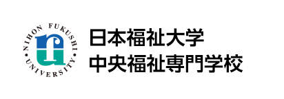 新しいタブで日本福祉大学中央福祉専門学校が開きます