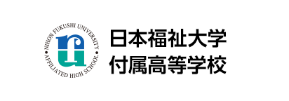 新しいタブで日本福祉大学付属高等学校が開きます