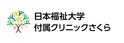 新しいタブで日本福祉大学付属クリニックさくらが開きます