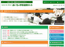 画像：あいちの学校連携ネットWEBサイトのサムネイルです。新しいタブで開きます。