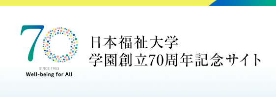 新しいタブで日本福祉大学70周年記念サイトを開きます