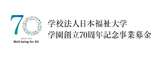 新しいタブで学校法人日本福祉大学 教育・研究振興協力募金サイトを開きます