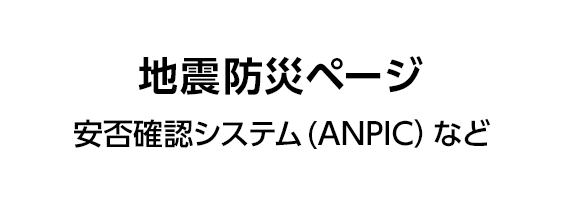 地震防災ページ 安否確認システム（ANPIC）などを開きます