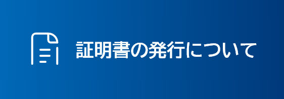 証明書の発行についてページを開きます