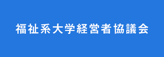 新しいタブで福祉系大学経営者協議会サイトを開きます