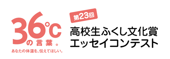 新しいタブで第21回高校生福祉文化賞エッセイコンテストを開きます