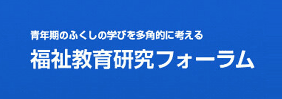 福祉教育研究フォーラムサイトを開きます