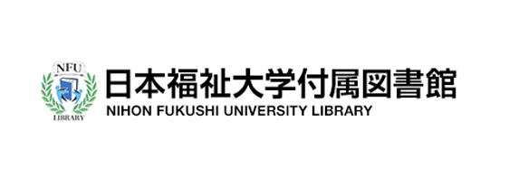 新しいタブで日本福祉大学付属図書館サイトを開きます