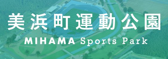 新しいタブで美浜町運動公園サイトを開きます