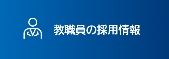 教職員の採用情報ページを開きます