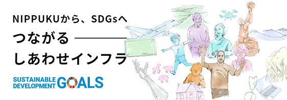 新しいタブでNIPPUKUから、SDGsへ つながるしあわせインフラ SUSTAINABLE DEVELOPMENT GOALSを開きます