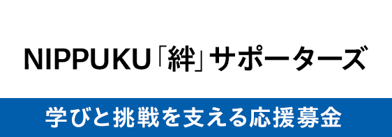 新しいタブでNIPPUKU「絆」サポーターズ-学びと挑戦を支える応援募金を開きます