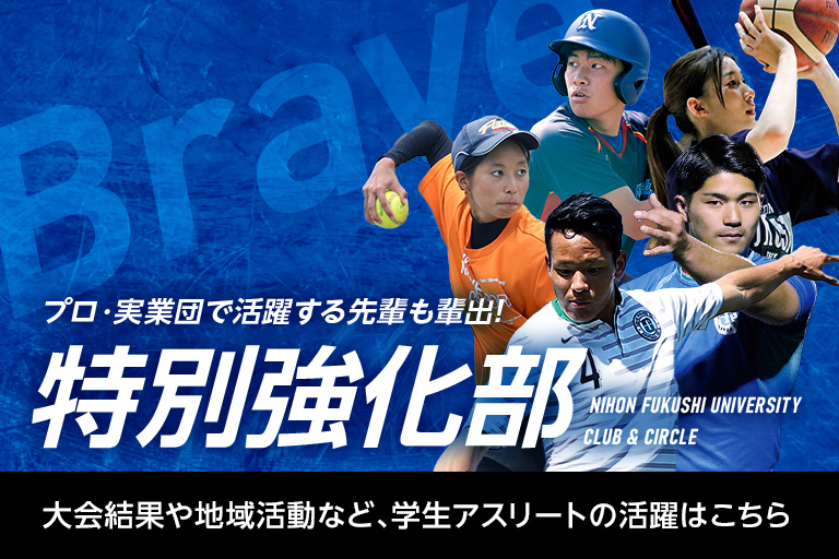 プロ・実業団で活躍する先輩も輩出！特別強化部 大会結果や地域活動など、学生アスリートの活躍はこちら