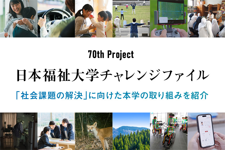 日本福祉大学チャレンジファイル 「社会課題の解決」に向けた本学の取組みを紹介