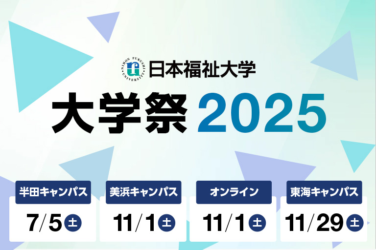 大学祭2025