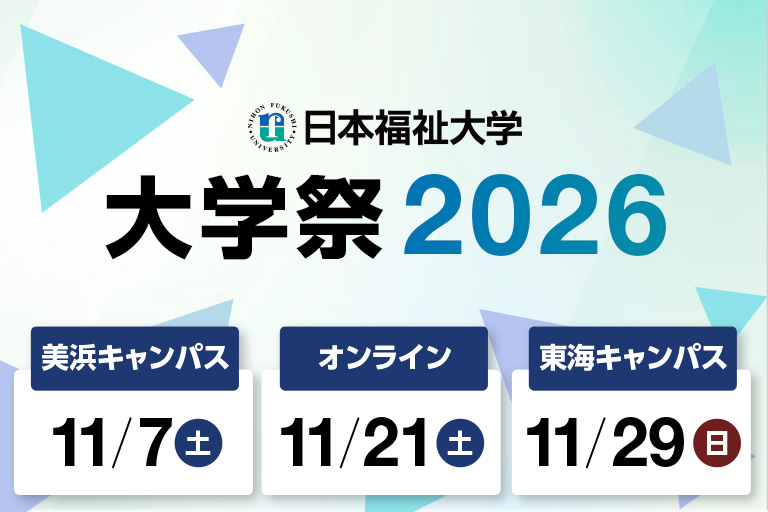 日本福祉大学 大学祭2026