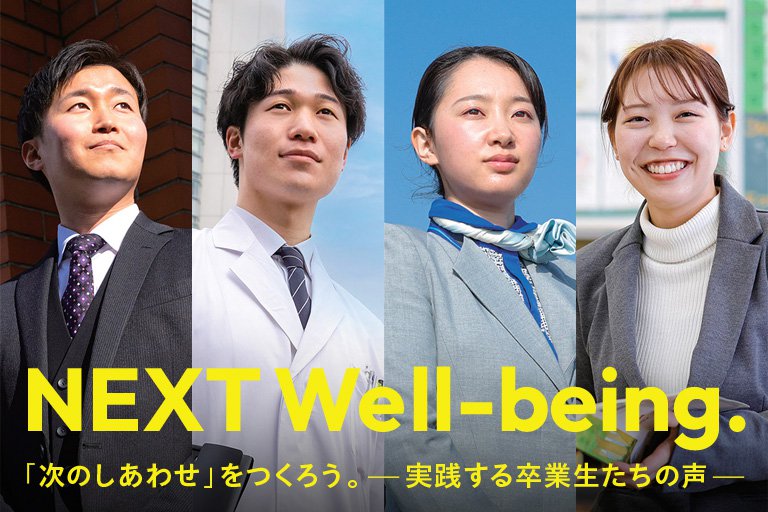 NEXT Well-being.「 次のしあわせ」をつくろう。実践する卒業生たちの声
