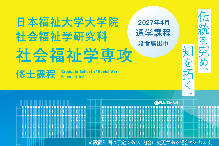 日本福祉大学大学院社会福祉学研究科社会福祉学専攻修士課程2027年4月通学課程開設