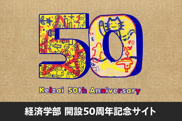経済学部 開設50周年