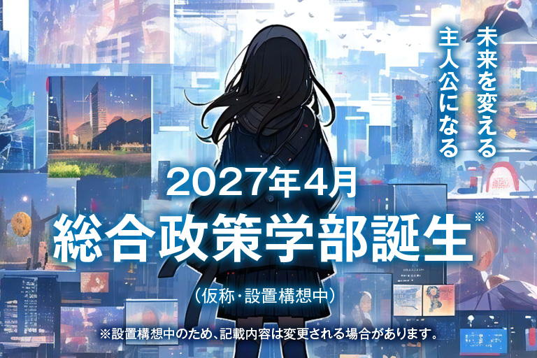 2027年4月総合政策学部誕生