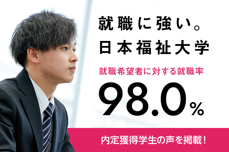 就職に強い日本福祉大学 就職希望者に対する就職率 98% 内定獲得学生の声を掲載！