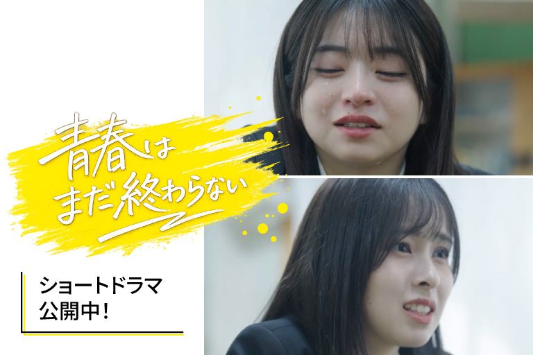 「青春はまだ終わらない」東海キャンパスPRショートドラマ公開中