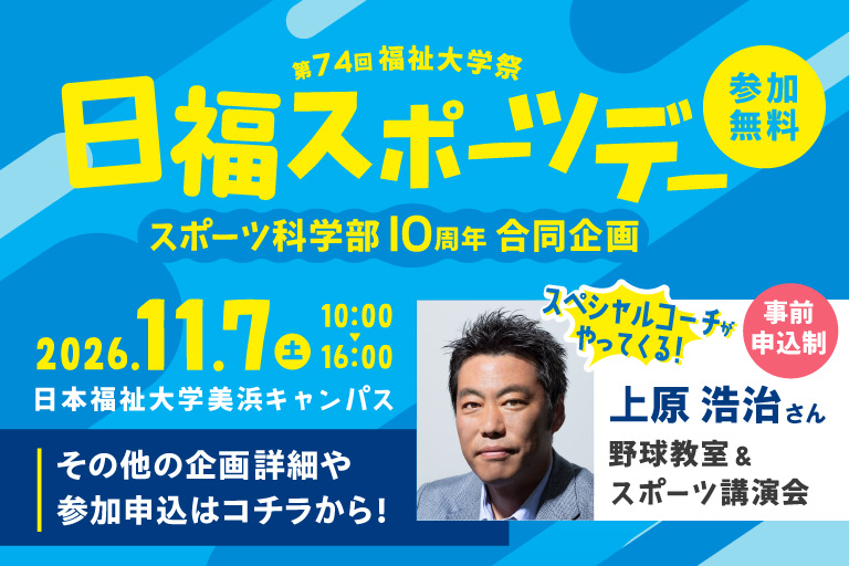 スポーツ科学部10周年合同企画 第74回福祉大学祭「日福スポーツデー」