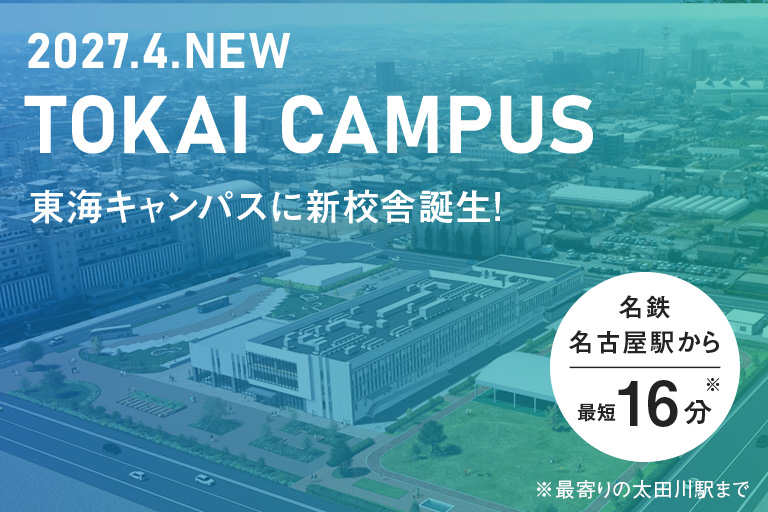 東海キャンパスに新校舎誕生！名鉄名古屋駅から最短16分
