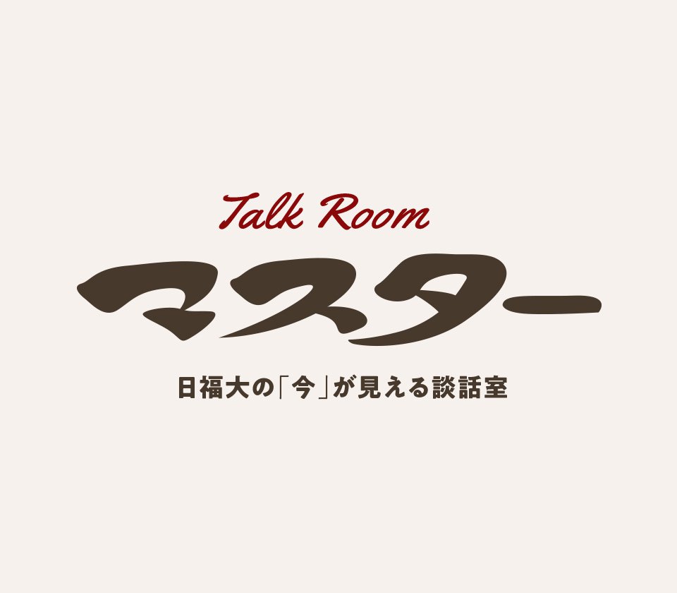 Talk Room「マスター」日福大の今が見える談話室