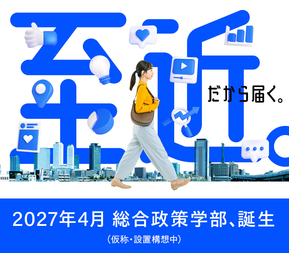 2027年4月 総合政策学部、誕生