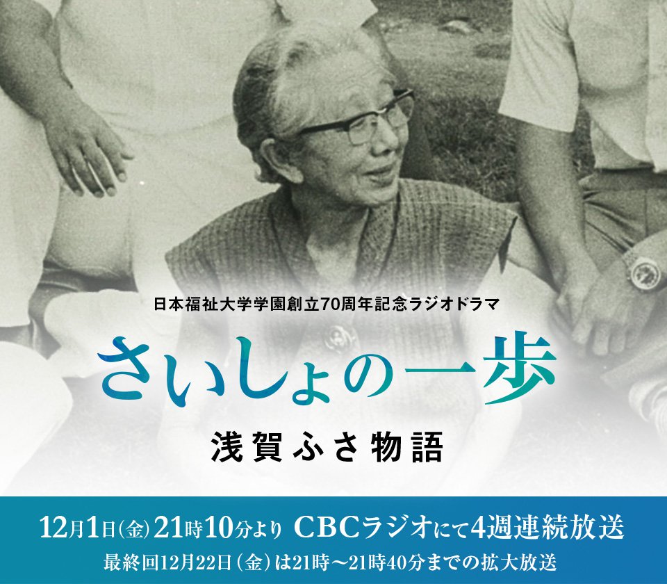 学園創立70周年記念ラジオドラマ「さいしょの一歩」浅賀ふさ物語